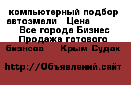 компьютерный подбор автоэмали › Цена ­ 250 000 - Все города Бизнес » Продажа готового бизнеса   . Крым,Судак